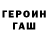 Героин герыч EggZu